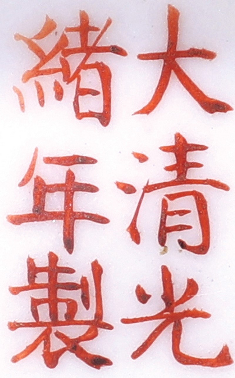清光绪 绿地粉彩大雅斋风格花鸟纹茶碗 - 图2