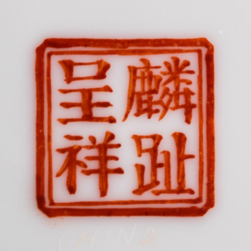 民國 麟趾呈祥粉彩嬰戲蓋盒（附木座） | A Chinese famille rose covered 'boys' box, Republic period - 图8