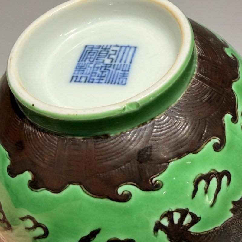 清乾隆 绿釉填褐彩龙纹碗 - 图8