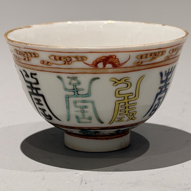清光绪 粉彩福寿纹杯 - 图4