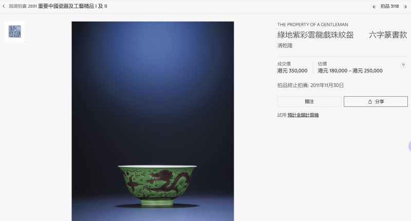 清乾隆 绿釉填褐彩龙纹碗 - 图10