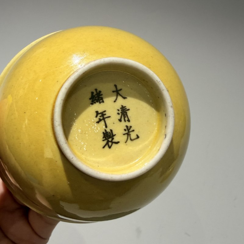 清光绪 黄釉茶圆一对 - 图7