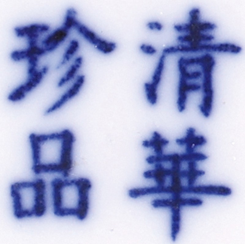 清光绪 清华珍品款松鹤延年纹盘一对 - 图4