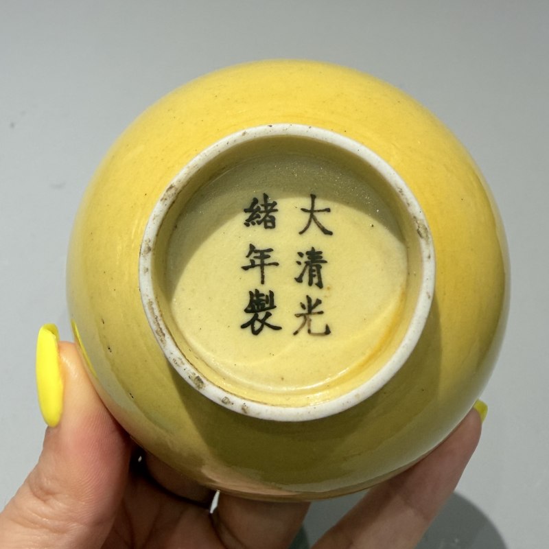 清光绪 黄釉茶圆一对 - 图9