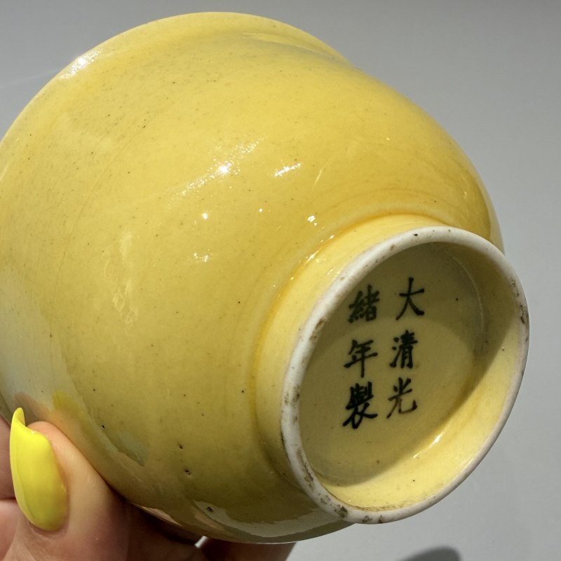 清光绪 黄釉茶圆一对 - 图10