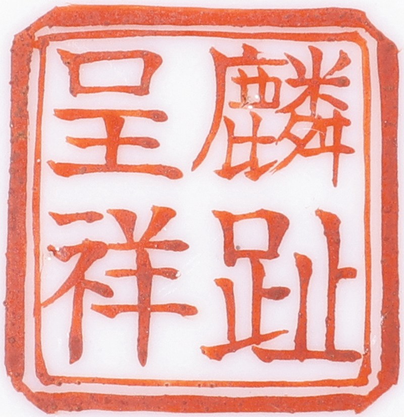 民国 麟趾呈祥款粉彩婴戏图马蹄杯一对 - 图2