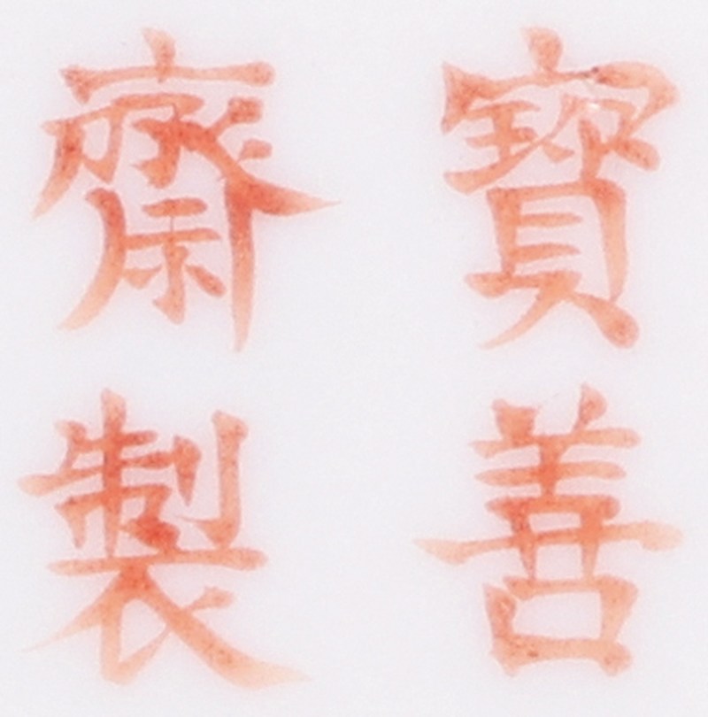 清道光 粉彩折枝花卉纹茶碗(带原木座) - 图3