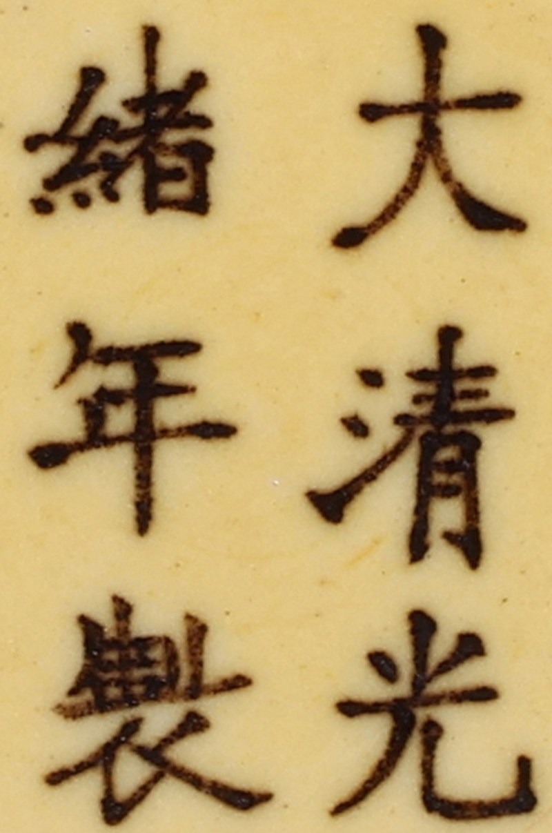 清光绪 黄釉暗刻龙凤纹小碟一对 - 图3