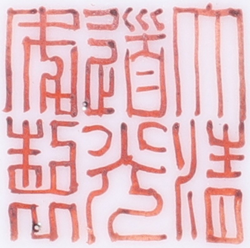 清道光 粉彩四季花卉纹马蹄碗 - 图3