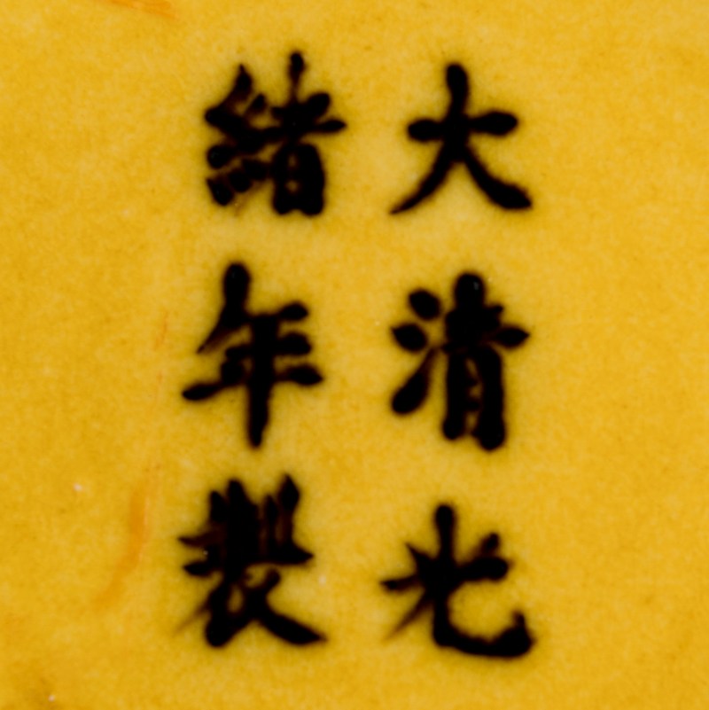 清光緒 黃地三彩龍紋盤（附錦盒） | A Chinese yellow-ground sancai 'dragon' dish, Guangxu period, Qing dynasty - 图6