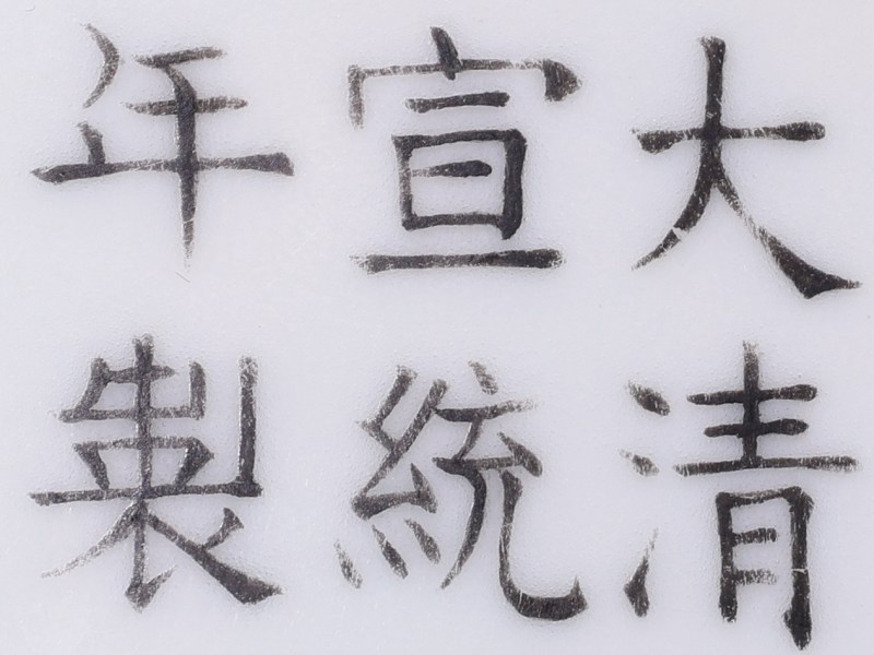 清宣统 青花双龙赶珠纹花口盖盅 - 图3