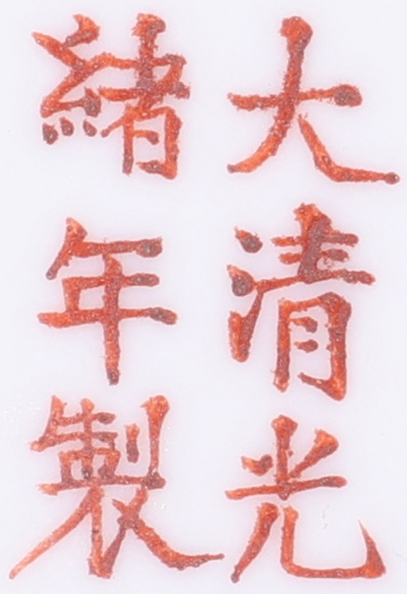 清光绪 黄地粉彩开光万寿无疆杯碟一套 - 图5