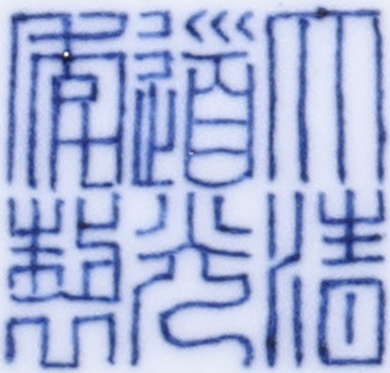 清道光 青花斗黄彩龙纹大盘 - 图3