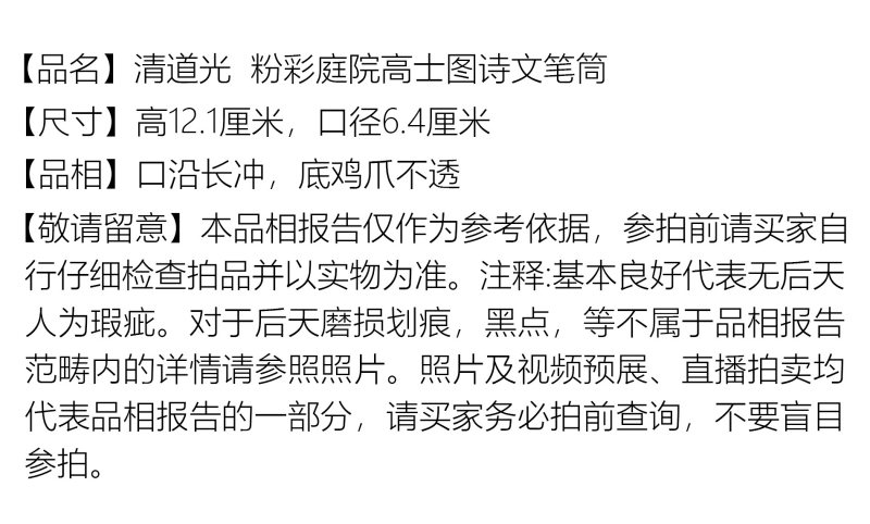 清道光 粉彩庭院高士图诗文笔筒 - 图2