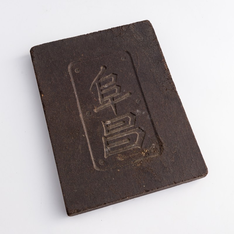 十九世紀晚/二十世紀早 俄商阜昌洋行磚茶 | A Chinese compressed tea brick, by Piatkoff, Molchanoff & Co., late 19th/early 20th century