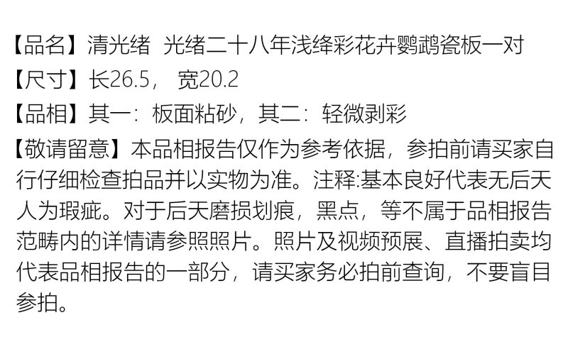 清光绪 光绪二十八年
浅绛彩花卉鹦鹉瓷板一对 - 图2