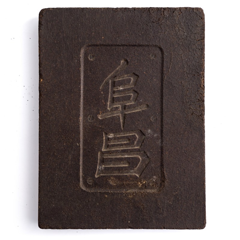 十九世紀晚/二十世紀早 俄商阜昌洋行磚茶 | A Chinese compressed tea brick, by Piatkoff, Molchanoff & Co., late 19th/early 20th century - 图2
