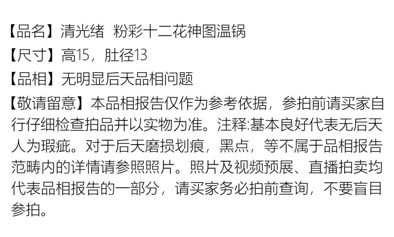 清光绪 粉彩十二花神图温锅 - 图2