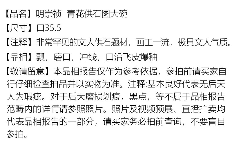 明崇祯 青花供石图大碗 - 图6