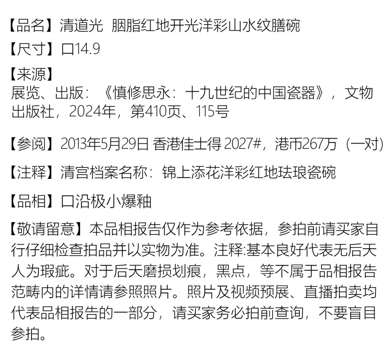 清道光 胭脂红地开光洋彩山水纹膳碗 - 图5