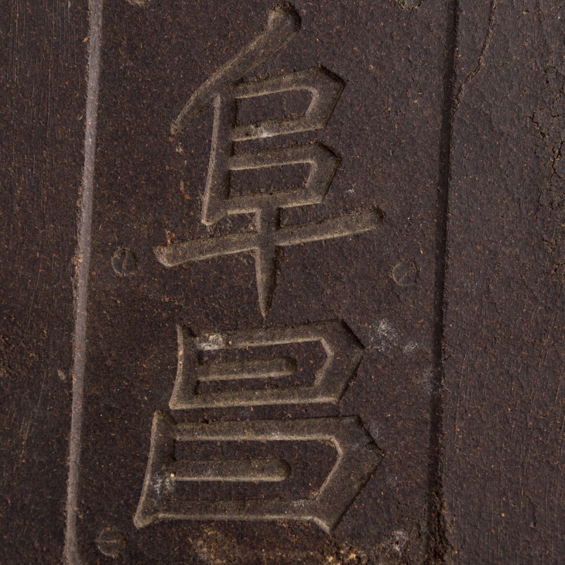 十九世紀晚/二十世紀早 俄商阜昌洋行磚茶 | A Chinese compressed tea brick, by Piatkoff, Molchanoff & Co., late 19th/early 20th century - 图4