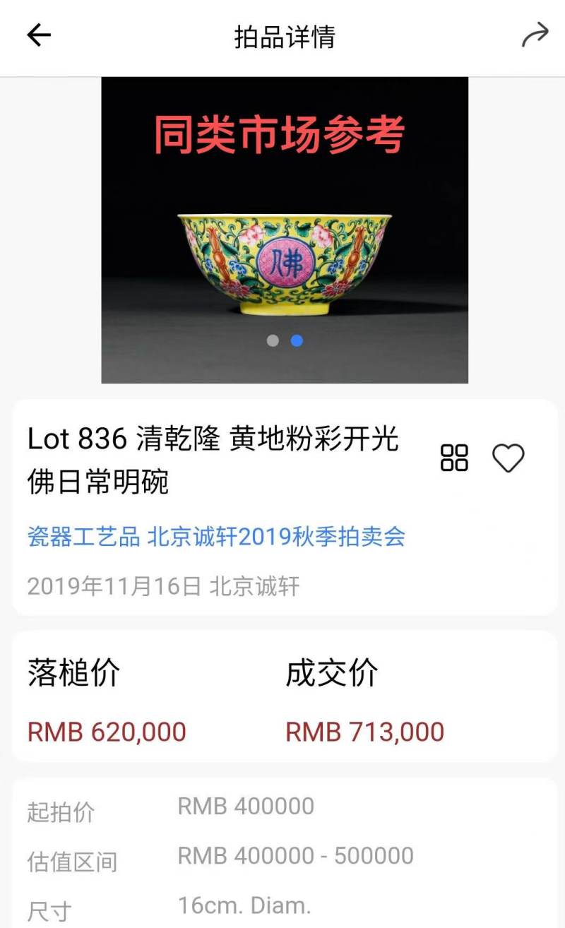 清乾隆 洋彩佛日常明纹大碗 - 图2