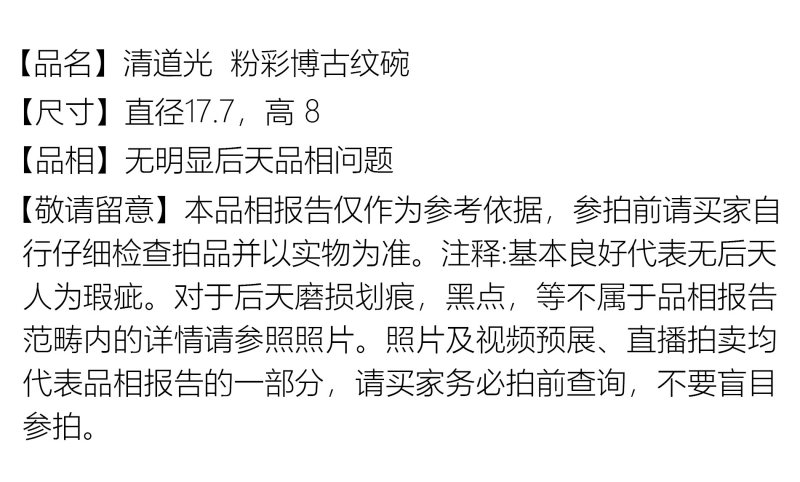清道光 粉彩博古纹碗 - 图2