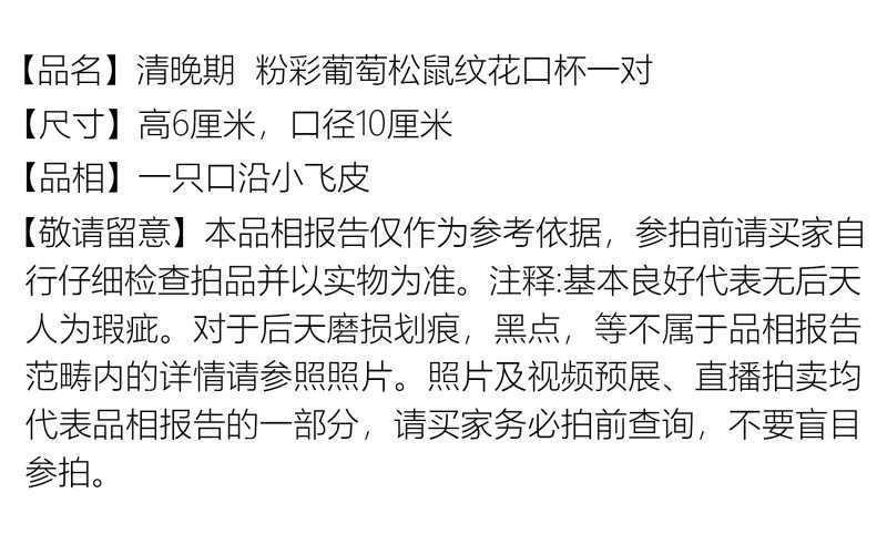 清晚期 粉彩葡萄松鼠纹花口杯一对 - 图2
