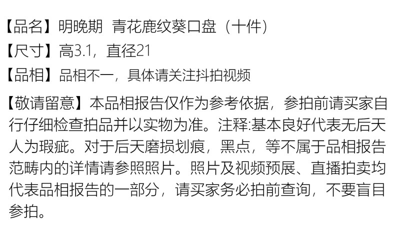 明晚期 青花鹿纹葵口盘（十件） - 图2