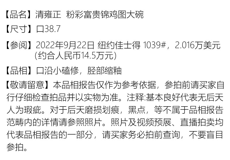 清雍正 粉彩富贵锦鸡图大碗 - 图3