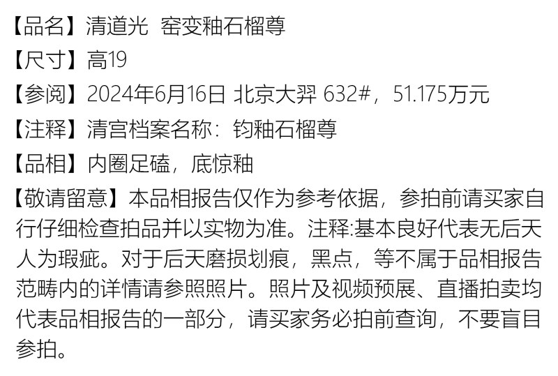 清道光 窑变釉石榴尊 - 图3