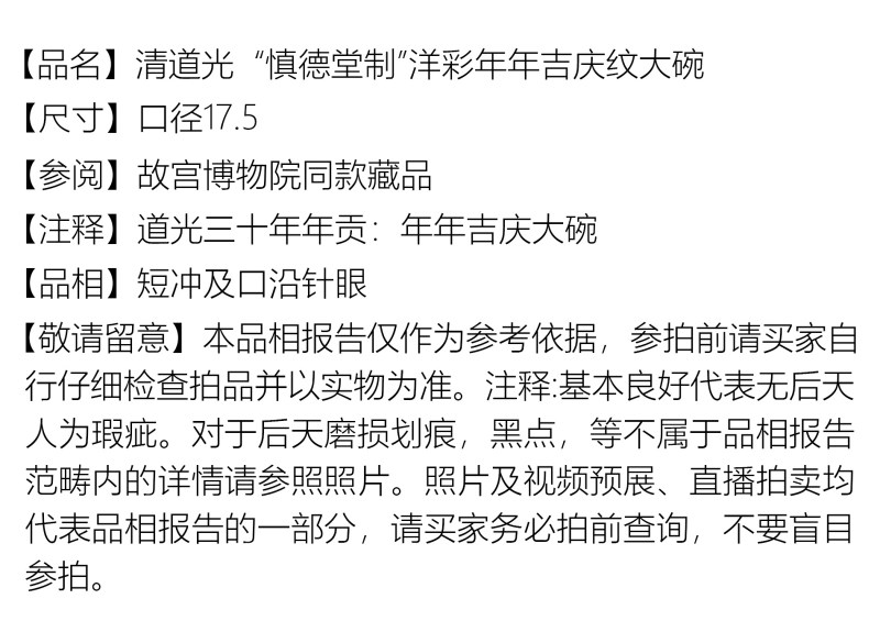 清道光 “慎德堂制”洋彩年年吉庆纹大碗 - 图2