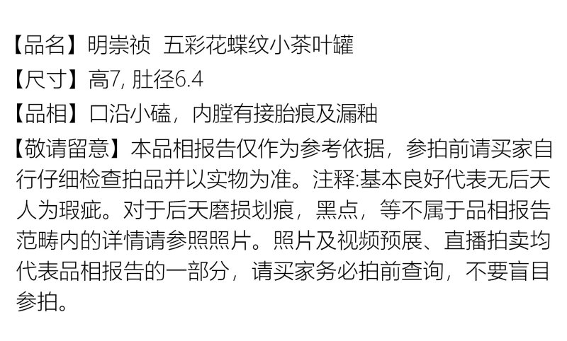明崇祯 五彩花蝶纹小茶叶罐 - 图2