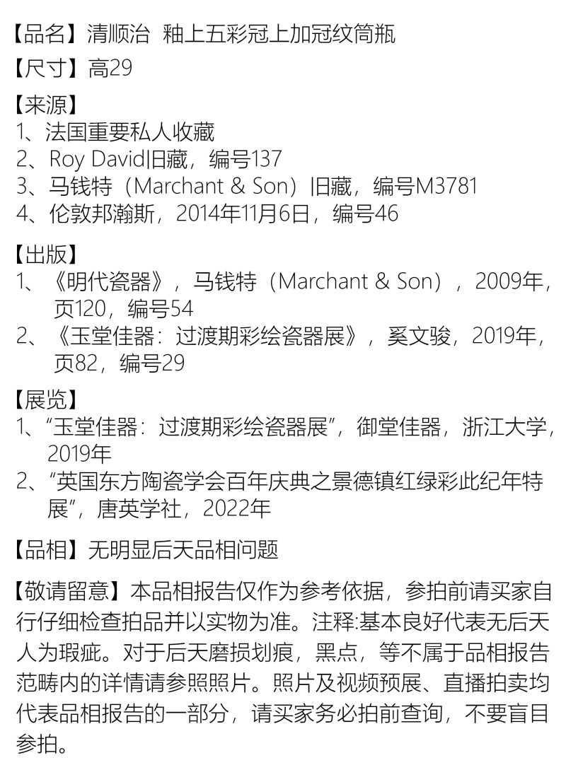 清顺治 釉上五彩冠上加冠纹筒瓶 - 图6