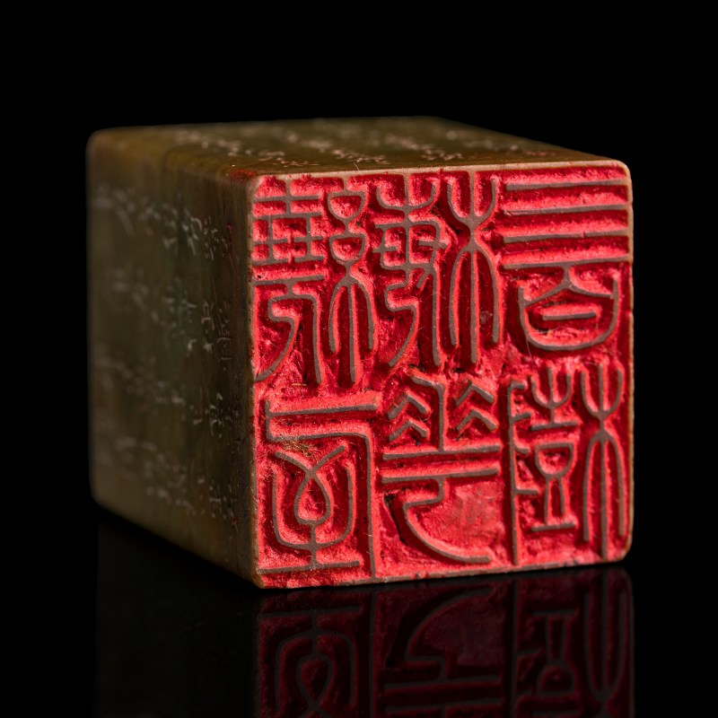 清晚期 趙次閑刻青田石印章 | A Chinese Qingtian stone seal, carved by Zhao Cixian (1781-1852), late Qing dynasty - 图5