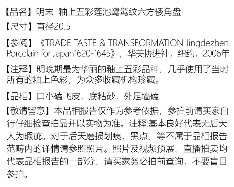 明末 釉上五彩莲池鹭鸶纹六方倭角盘 - 图4