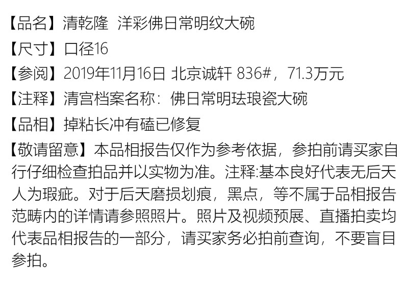 清乾隆 洋彩佛日常明纹大碗 - 图10