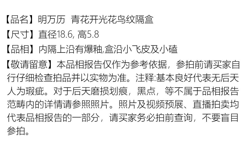 明万历 青花开光花鸟纹隔盒 - 图2