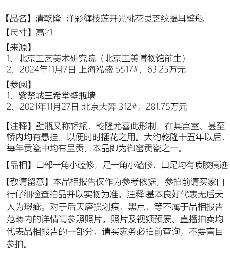 清乾隆 洋彩缠枝莲开光桃花灵芝纹蝠耳壁瓶 - 图4