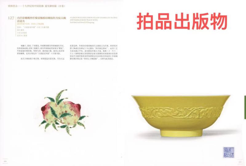 清道光 外柠檬黄釉内洋彩蟠桃纹大碗 - 图4