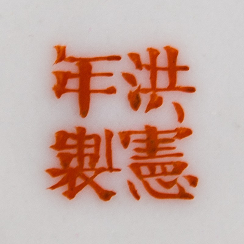 民國 粉彩嬰戲瓶（附原配錦座） | A Chinese famille rose 'boys' vase, Republic period - 图9