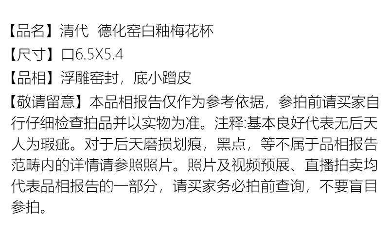 清代 德化窑白釉梅花杯 - 图2