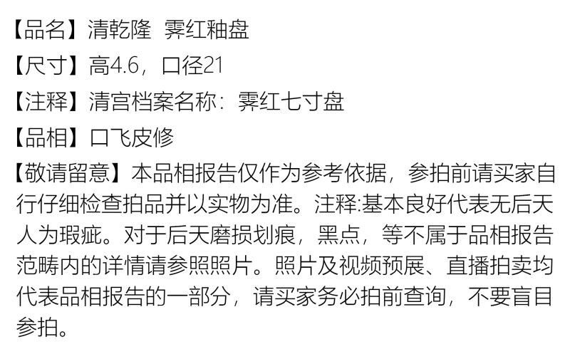 清乾隆 霁红釉盘 - 图6