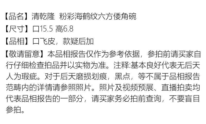 清乾隆 粉彩海鹤纹六方倭角碗 - 图2