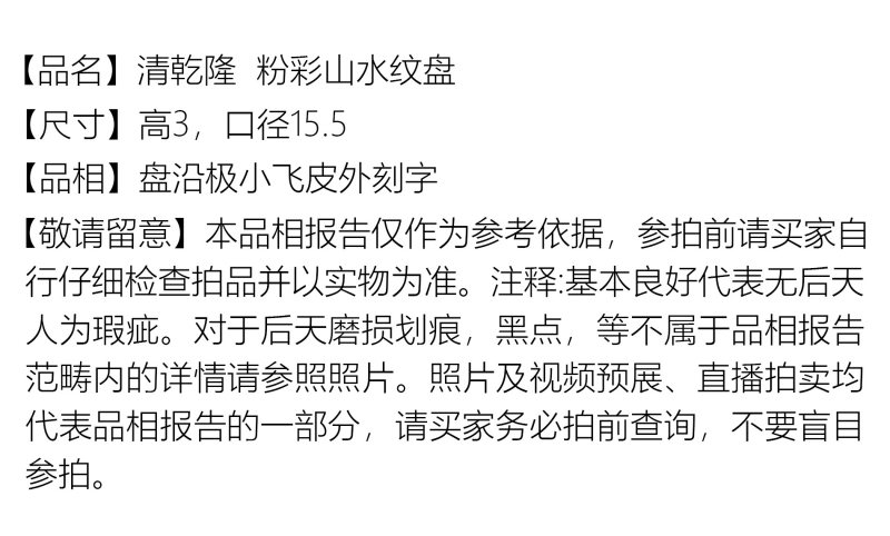 清乾隆 粉彩山水纹盘 - 图2