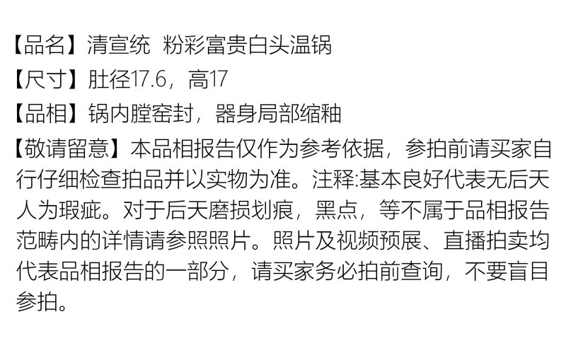 清宣统 粉彩富贵白头温锅 - 图2