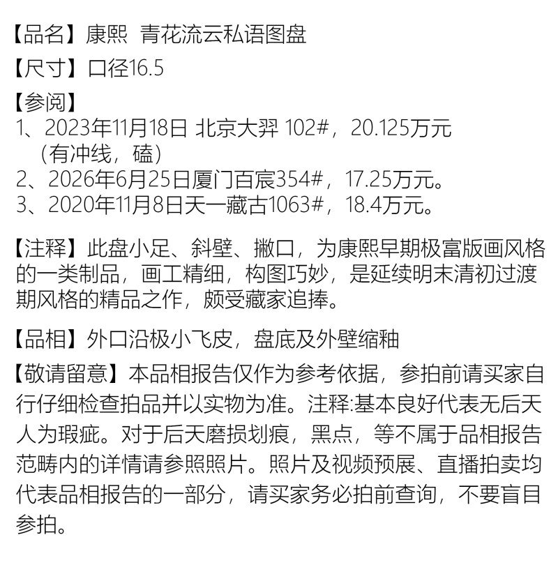 清康熙 青花流云私语图盘 - 图2