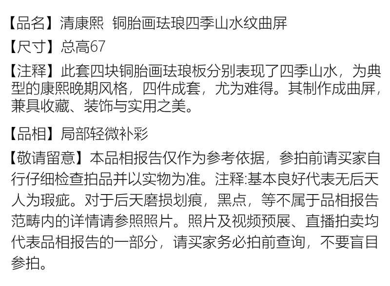 清康熙 铜胎画珐琅四季山水纹曲屏 - 图2