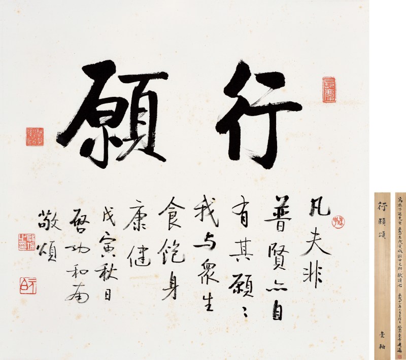 启功 1998年作  “行愿颂”