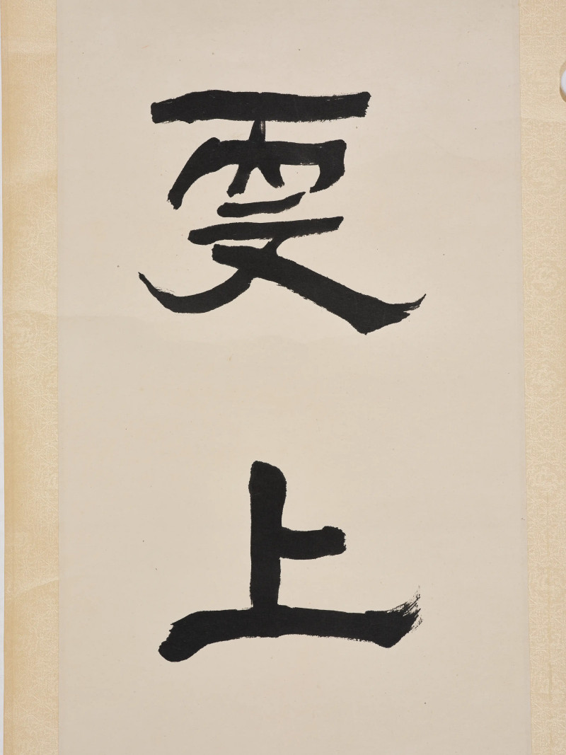 尹瘦石 *蒋维崧等  书画一组 - 图30